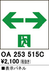 (LINEクーポン有)ODELIC OA253515C 非常灯・誘導灯 オーデリック