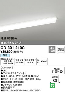 (LINEクーポン有)(送料無料) ODELIC OD301210C ベースライト LED一体型 白色 非調光 オーデリック