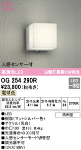 (LINEクーポン有)(送料無料) ODELIC OG254290R エクステリアライト LED一体型 電球色 人感センサー付 オーデリック