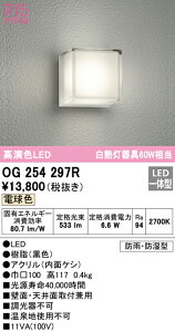 (LINEクーポン有)(送料無料) ODELIC OG254297R エクステリアライト LED一体型 電球色 オーデリック