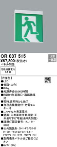 (LINEクーポン有)(送料無料) ODELIC OR037515 非常灯・誘導灯 LED一体型 オーデリック