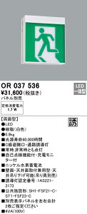 (LINEクーポン有)(送料無料) ODELIC OR037536 非常灯・誘導灯 LED一体型 オーデリック