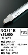 (LINEクーポン有)オーデリック NO311B LED-TUBEランプ 昼白色 6,000lm 110型 LEDランプ ODELIC (法人限定)
