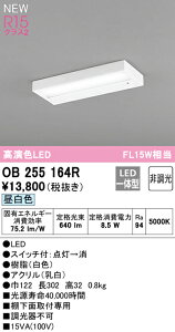 (LINEクーポン有)(送料無料) オーデリック OB255164R キッチンライト LED一体型 昼白色