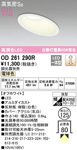 (LINEクーポン有)(送料無料) オーデリック OD261290R ダウンライト LED一体型 電球色 調光 高気密遮音SB形