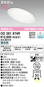 (LINEクーポン有)(送料無料) オーデリック OD261874R ダウンライト LED一体型 昼白色 調光 高気密遮音SB形