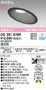 (LINEクーポン有)(送料無料) オーデリック OD261876R ダウンライト LED一体型 昼白色 調光 高気密遮音SB形