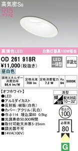 (LINEクーポン有)(送料無料) オーデリック OD261918R ダウンライト LED一体型 昼白色 非調光 高気密遮音SB形