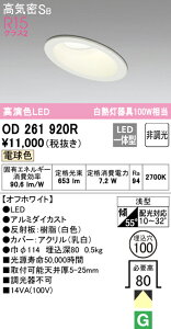 (LINEクーポン有)(送料無料) オーデリック OD261920R ダウンライト LED一体型 電球色 非調光 高気密遮音SB形