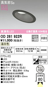 (LINEクーポン有)(送料無料) オーデリック OD261922R ダウンライト LED一体型 温白色 非調光 高気密遮音SB形