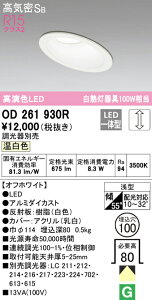 (LINEクーポン有)(送料無料) オーデリック OD261930R ダウンライト LED一体型 温白色 調光 高気密遮音SB形