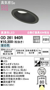 (LINEクーポン有)(送料無料) オーデリック OD261940R ダウンライト LED一体型 昼白色 非調光 高気密遮音SB形