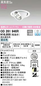 (LINEクーポン有)(送料無料) オーデリック OD261946R ダウンライト LED一体型 昼白色 調光 高気密遮音SB形