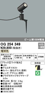 (LINEクーポン有)(送料無料) オーデリック OG254349 エクステリアライト LED一体型 電球色