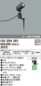 (LINEクーポン有)(送料無料) オーデリック OG254351 エクステリアライト LED一体型 電球色