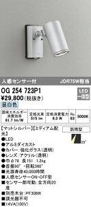 (LINEクーポン有)(送料無料) オーデリック OG254723P1 エクステリアライト LED一体型 昼白色 人感センサー付