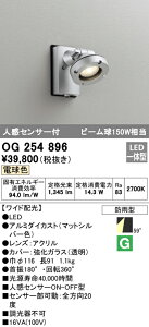 (LINEクーポン有)(送料無料) オーデリック OG254896 エクステリアライト LED一体型 電球色 人感センサー付