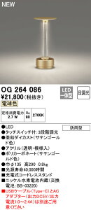 (LINEクーポン有)(送料無料) オーデリック OG264086 エクステリアライト LED一体型 電球色 段調光