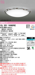 (LINEクーポン有)(送料無料) オーデリック OL251169BRE シーリングライト LED一体型 電球色〜昼光色 Bluetooth対応