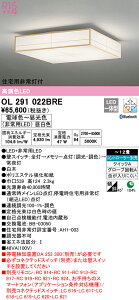 (LINEクーポン有)(送料無料) オーデリック OL291022BRE 和風対応商品 LED一体型 電球色〜昼光色 Bluetooth対応
