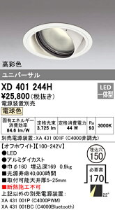 (LINEクーポン有)(送料無料) オーデリック XD401244H ダウンライト LED一体型 電球色 M形(一般形)