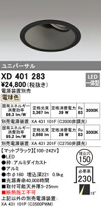 (LINEクーポン有)(送料無料) オーデリック XD401283 ダウンライト LED一体型 電球色 M形(一般形)