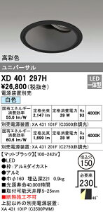 (LINEクーポン有)(送料無料) オーデリック XD401297H ダウンライト LED一体型 白色 M形(一般形)
