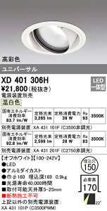 (LINEクーポン有)(送料無料) オーデリック XD401306H ダウンライト LED一体型 温白色 M形(一般形)
