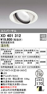 (LINEクーポン有)(送料無料) オーデリック XD401312 ダウンライト LED一体型 温白色 M形(一般形)