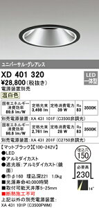 (LINEクーポン有)(送料無料) オーデリック XD401320 ダウンライト LED一体型 温白色 M形(一般形)