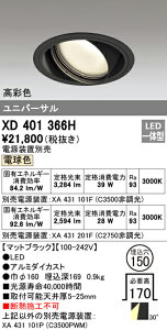 (LINEクーポン有)(送料無料) オーデリック XD401366H ダウンライト LED一体型 電球色 M形(一般形)