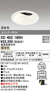 (LINEクーポン有)(送料無料) オーデリック XD402180H ダウンライト LED一体型 電球色 M形(一般形)