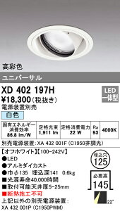 (LINEクーポン有)(送料無料) オーデリック XD402197H ダウンライト LED一体型 白色 M形(一般形)