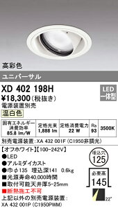 (LINEクーポン有)(送料無料) オーデリック XD402198H ダウンライト LED一体型 温白色 M形(一般形)