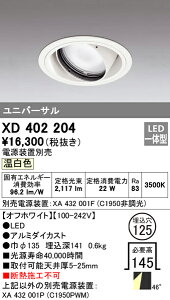 (LINEクーポン有)(送料無料) オーデリック XD402204 ダウンライト LED一体型 温白色 M形(一般形)
