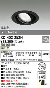 (LINEクーポン有)(送料無料) オーデリック XD402252H ダウンライト LED一体型 温白色 M形(一般形)