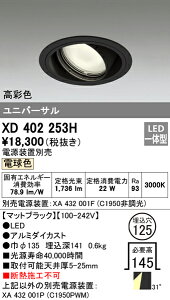(LINEクーポン有)(送料無料) オーデリック XD402253H ダウンライト LED一体型 電球色 M形(一般形)