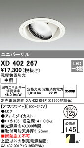 (LINEクーポン有)(送料無料) オーデリック XD402267 ダウンライト LED一体型 M形(一般形)