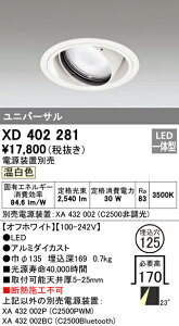 (LINEクーポン有)(送料無料) オーデリック XD402281 ダウンライト LED一体型 温白色 M形(一般形)