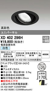 (LINEクーポン有)(送料無料) オーデリック XD402296H ダウンライト LED一体型 白色 M形(一般形)