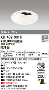 (LINEクーポン有)(送料無料) オーデリック XD402331H ダウンライト LED一体型 電球色 M形(一般形)