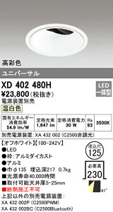 (LINEクーポン有)(送料無料) オーデリック XD402480H ダウンライト LED一体型 温白色 M形(一般形)