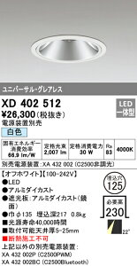 (LINEクーポン有)(送料無料) オーデリック XD402512 ダウンライト LED一体型 白色 M形(一般形)