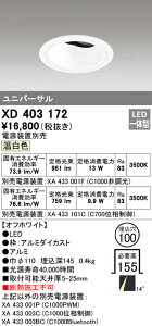 (LINEクーポン有)(送料無料) オーデリック XD403172 ダウンライト LED一体型 温白色 M形(一般形)