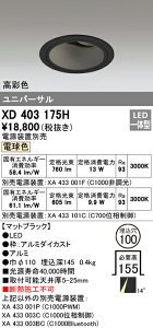 (LINEクーポン有)(送料無料) オーデリック XD403175H ダウンライト LED一体型 電球色 M形(一般形)