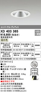 (LINEクーポン有)(送料無料) オーデリック XD403365 ダウンライト LED一体型 温白色 M形(一般形)