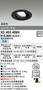 (LINEクーポン有)(送料無料) オーデリック XD403409H ダウンライト LED一体型 白色 M形(一般形)