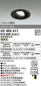 (LINEクーポン有)(送料無料) オーデリック XD403417 ダウンライト LED一体型 電球色 M形(一般形)