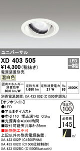 (LINEクーポン有)(送料無料) オーデリック XD403505 ダウンライト LED一体型 温白色 M形(一般形)