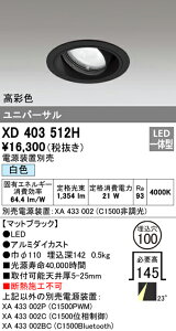 (LINEクーポン有)(送料無料) オーデリック XD403512H ダウンライト LED一体型 白色 M形(一般形)